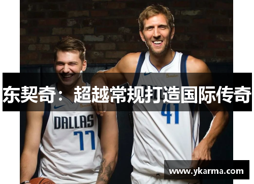 东契奇：超越常规打造国际传奇