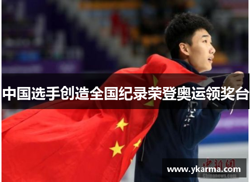 中国选手创造全国纪录荣登奥运领奖台
