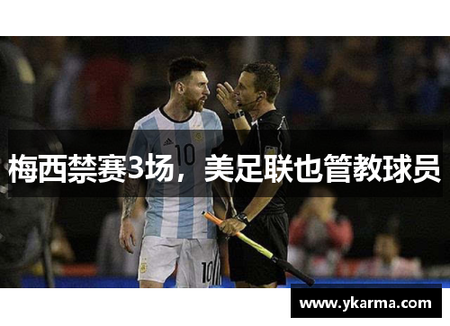 梅西禁赛3场，美足联也管教球员