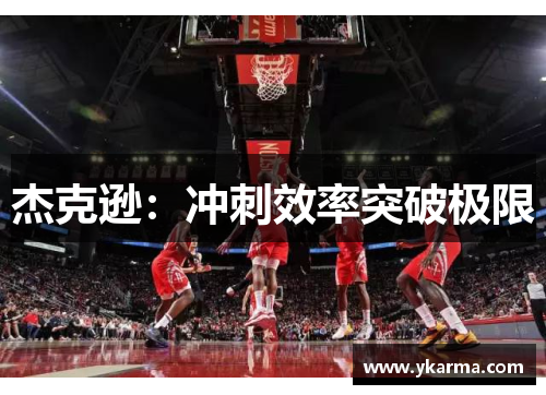 杰克逊：冲刺效率突破极限