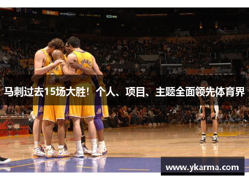 马刺过去15场大胜！个人、项目、主题全面领先体育界